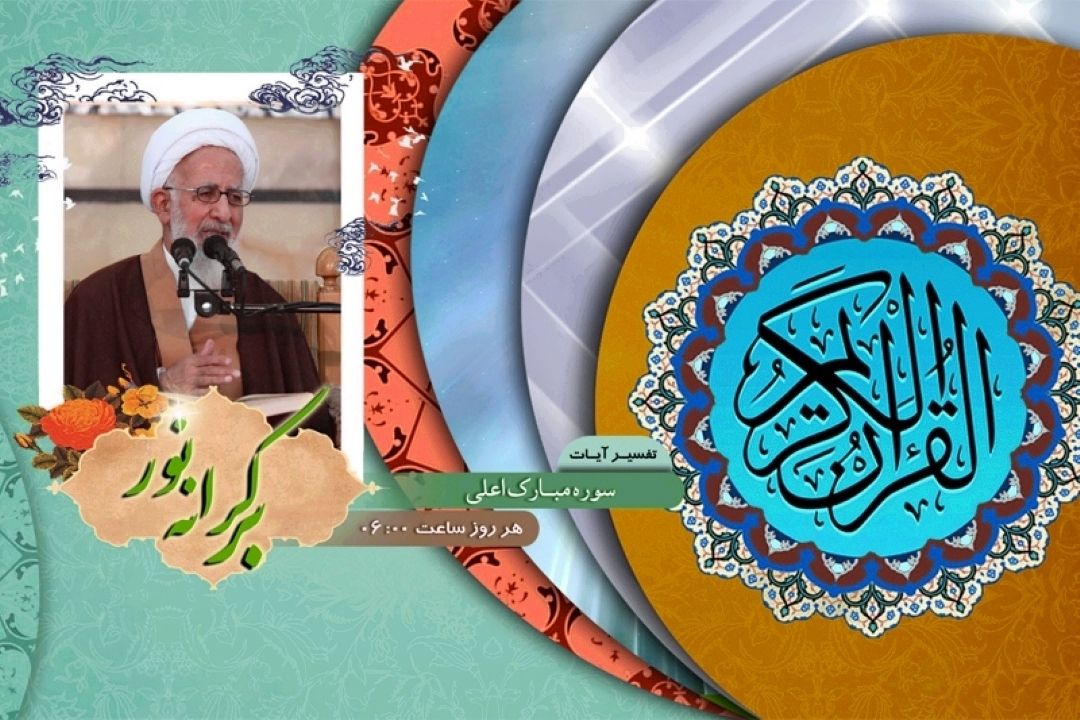 آغاز تفسیر سوره مباركه اعلی در رادیو معارف 
