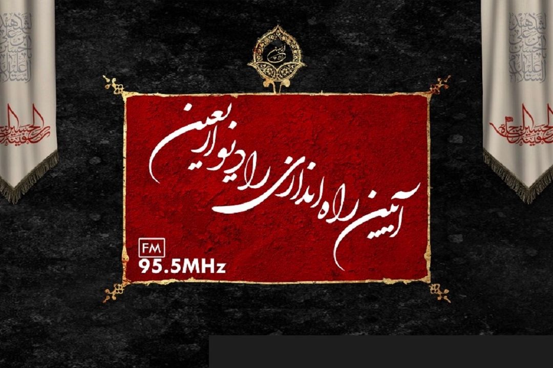 رادیو اربعین راه‌اندازی شد