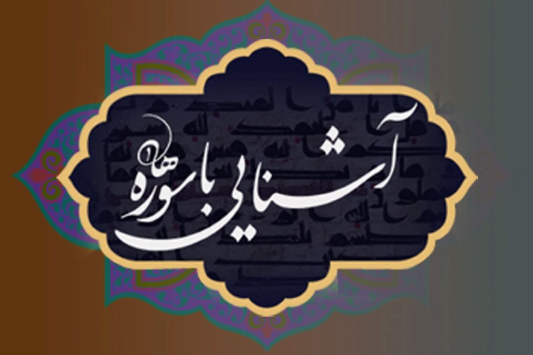 معرفی و بررسی سوره‌های قرآنی در برنامه 