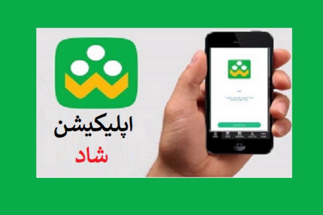 شبكه اجتماعی دانش آموزان بر بستر نرم افزار شاد