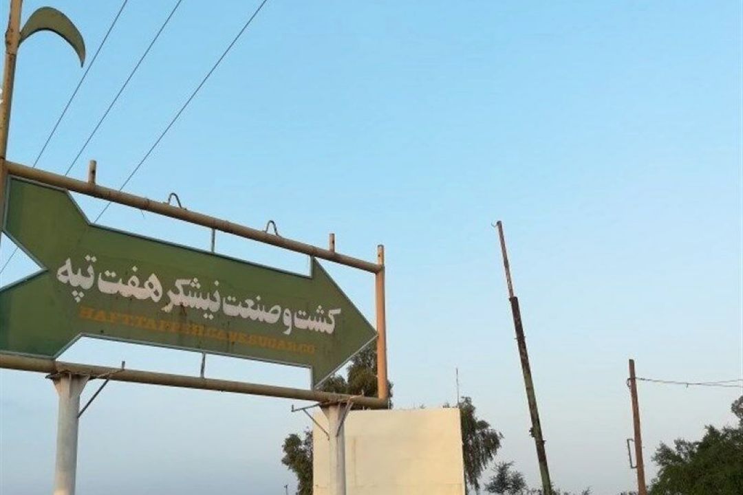 شركت هفت تپه دولتی خواهد شد؟