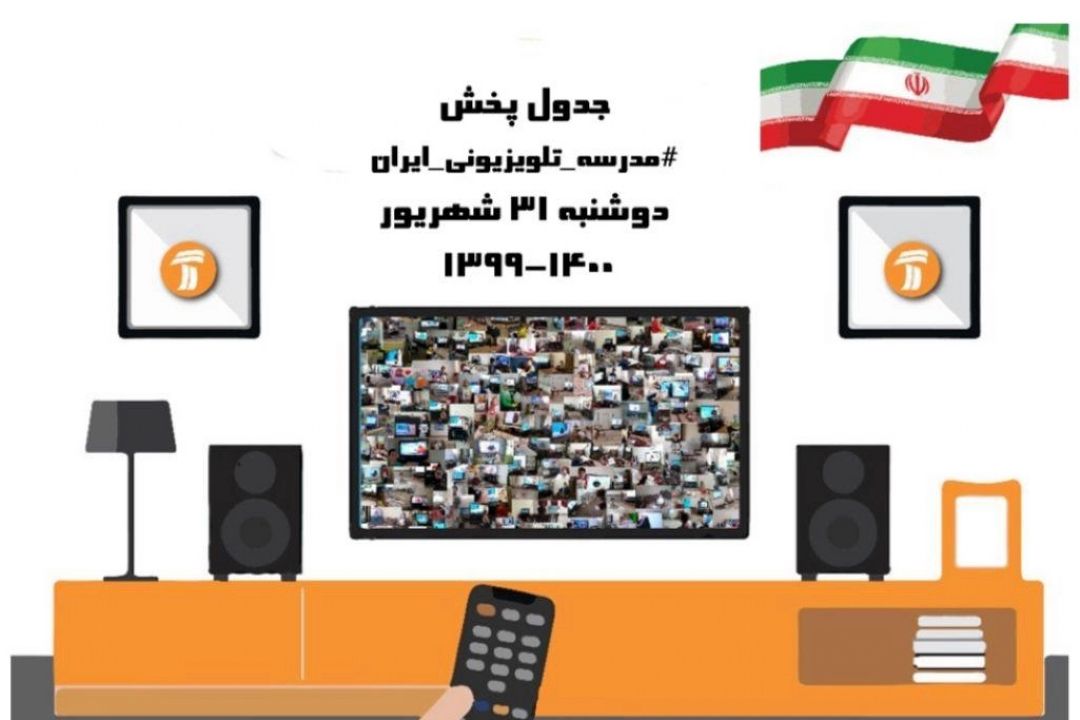 برنامه‌های مدرسه تلویزیونی ایران، 31 شهریور