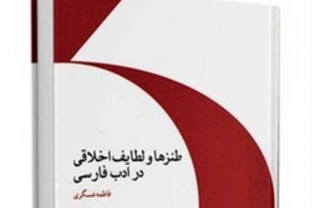 طنزها و لطایف اخلاقی ادب فارسی در یك اثر 