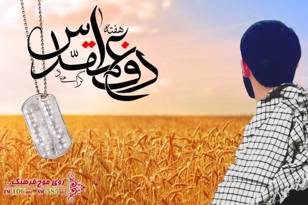 دفاع مقدس