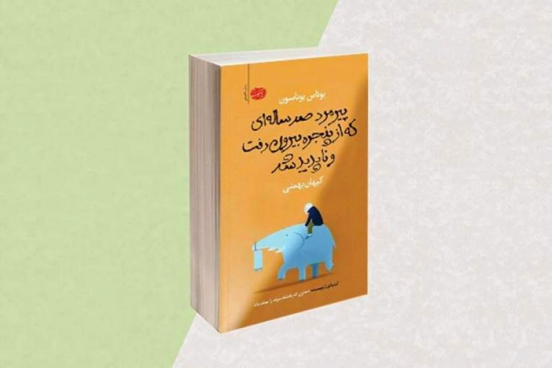 رمانی طنز از یوناس یوناسون با ترجمه كیهان بهمنی 
