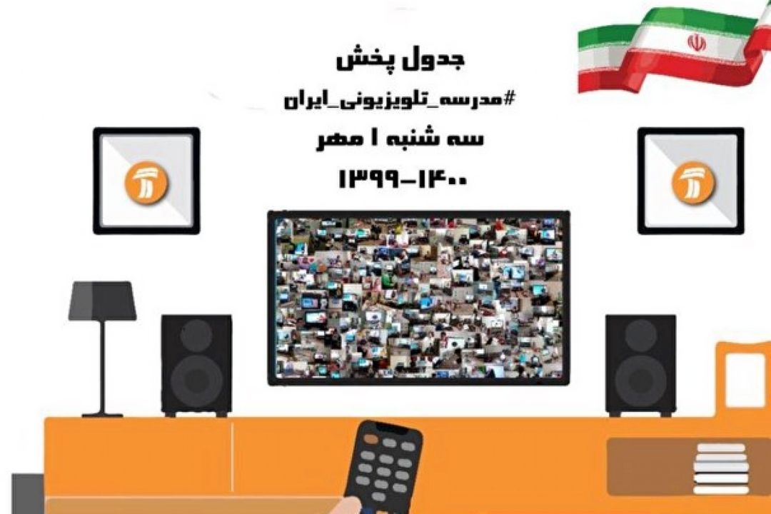 جدول پخش مدرسه تلویزیونی ایران، اول مهر