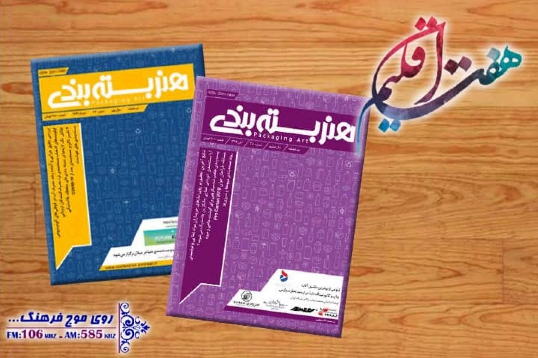 نگاهی به «هنر بسته بندی» در هفت اقلیم رادیو فرهنگ  