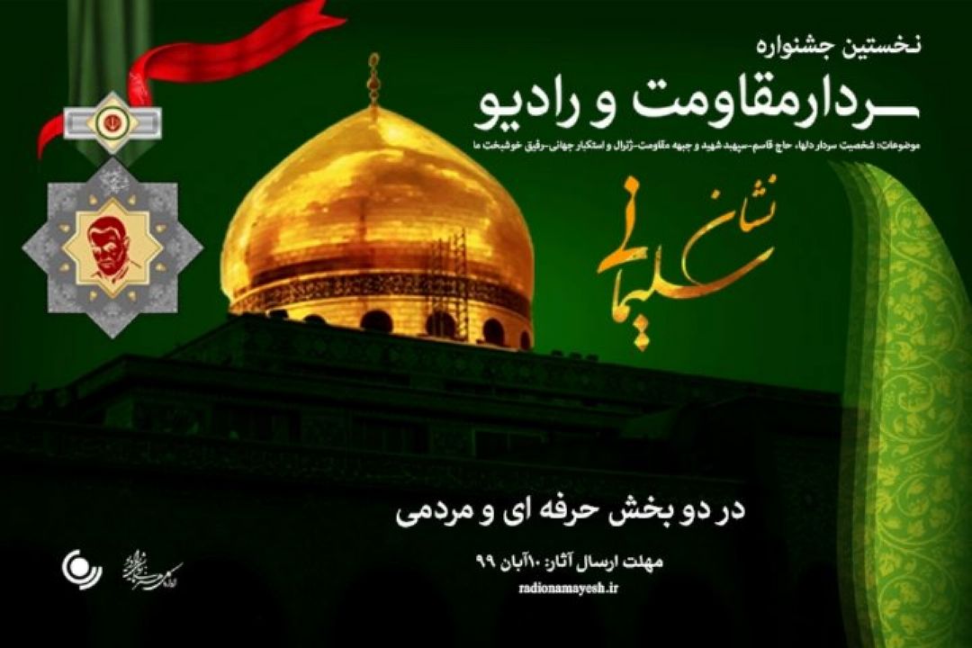 نشان سلیمانی؛نخستین جشنواره سردار مقاومت و رادیو