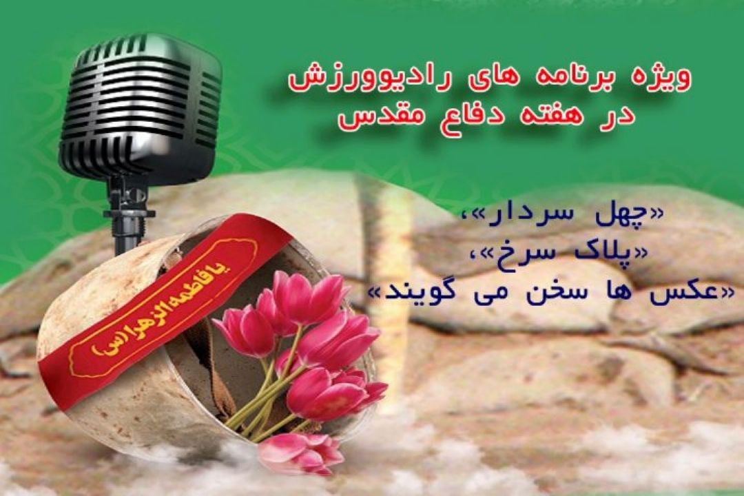 ویژه برنامه های رادیو ورزش در هفته دفاع مقدس 