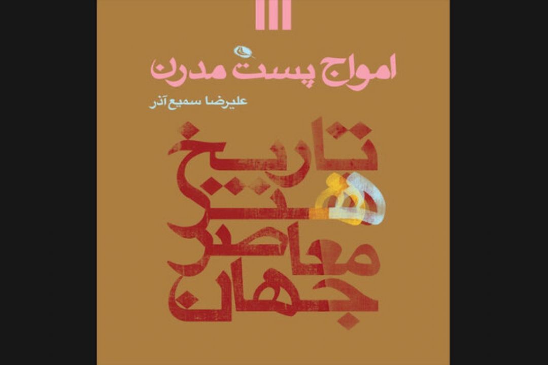 كتاب «امواج پست‌مدرن» منتشر شد