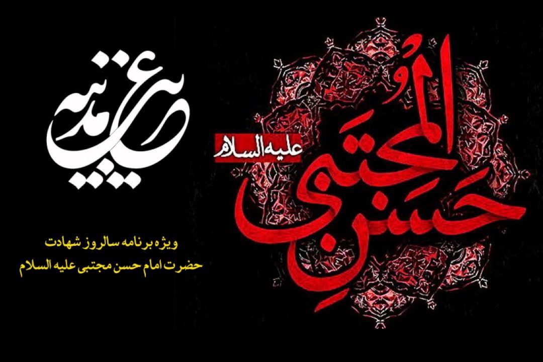 رادیو معارف در سوگ شهادت غریب مدینه 