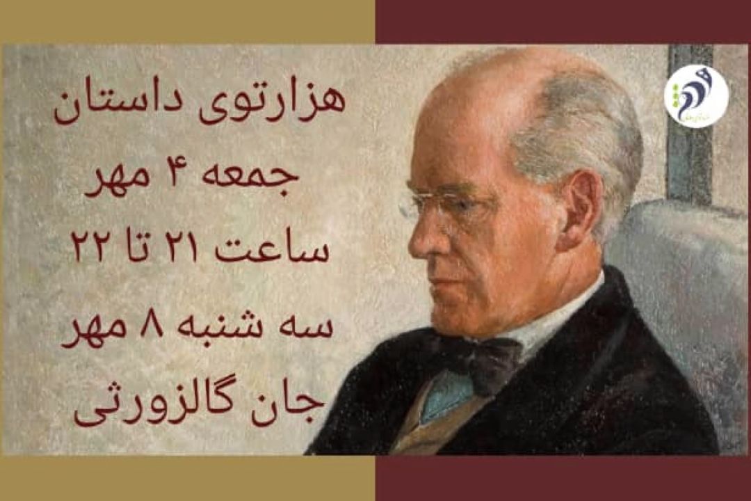 هزارتوی داستان جمعه 4 مهر جان گالزورثی برنده جایزه نوبل