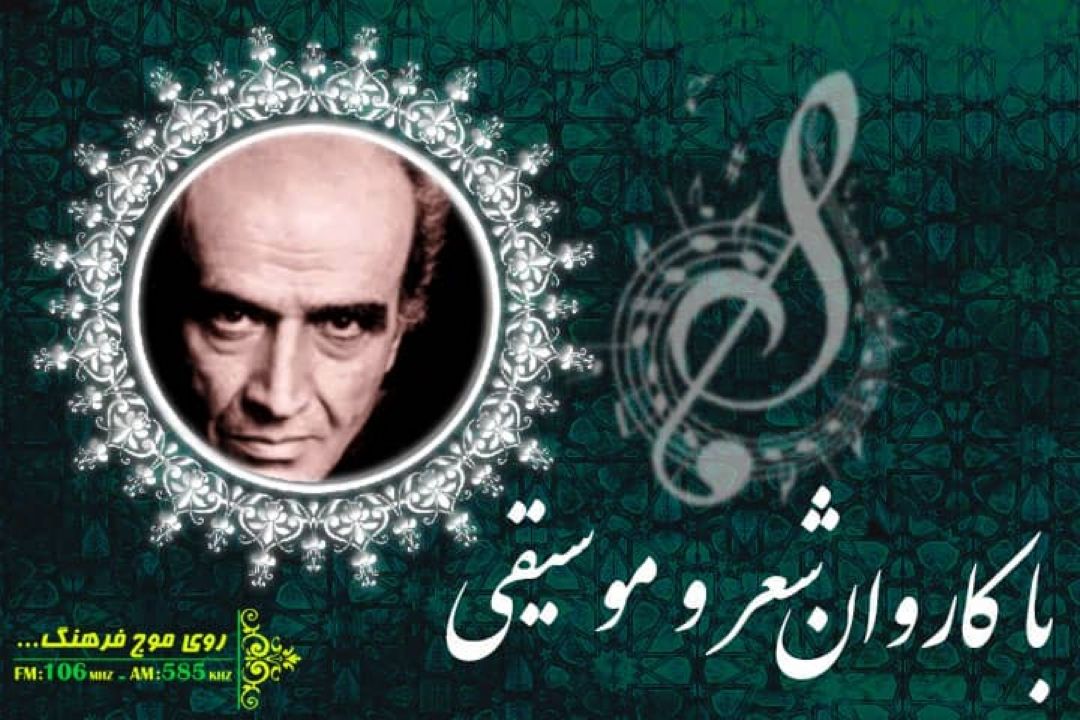 یادی از نابغه موسیقی در گرامیداشت میلادش همراه « باكاروان شعر و موسیقی» رادیو فرهنگ