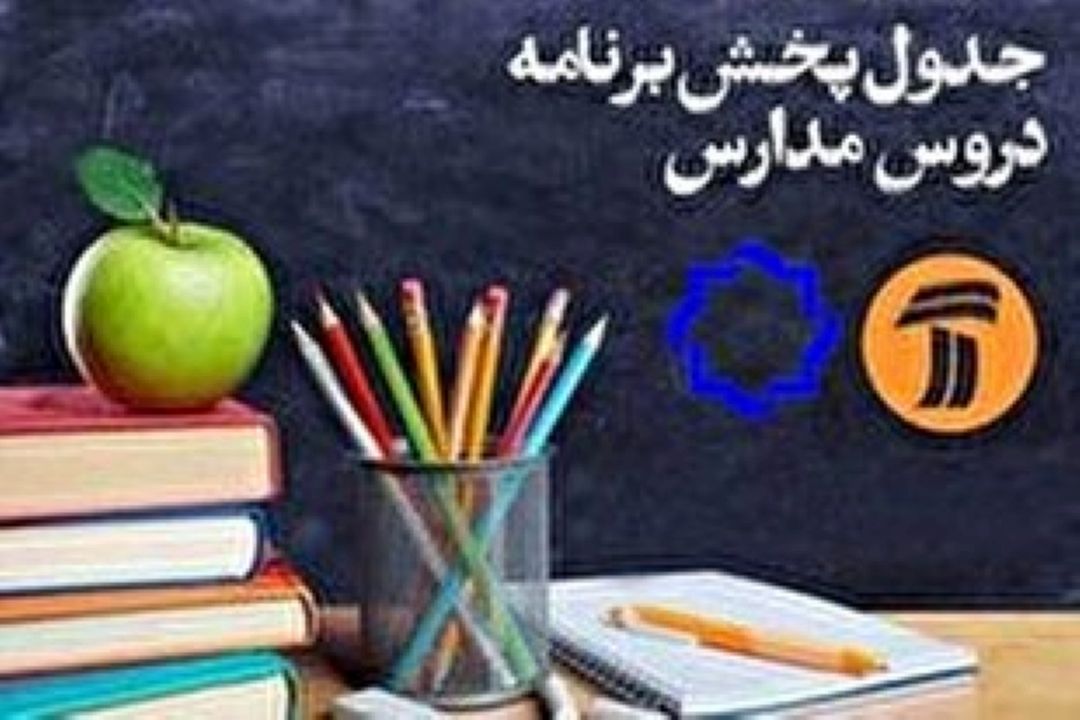  مدرسه تلویزیونی, اعلام جدول پخش برنامه‌های مدرسه تلویزیونی ایران