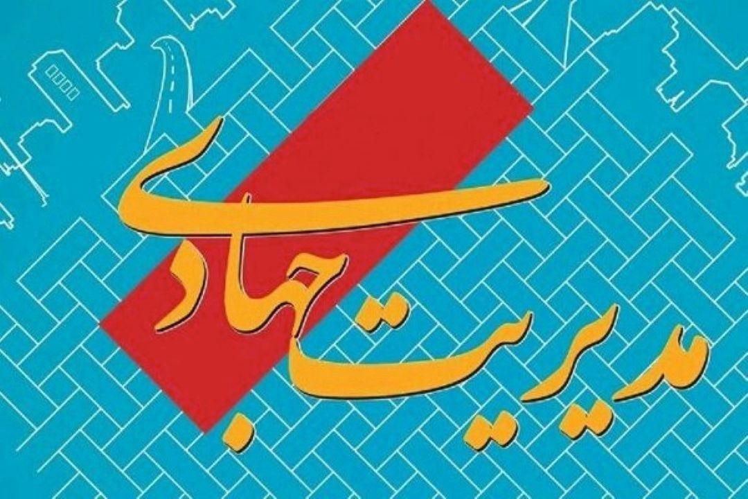 راه‌حل مسائل كشور، استفاده از الگوی مدیریت جهادی است