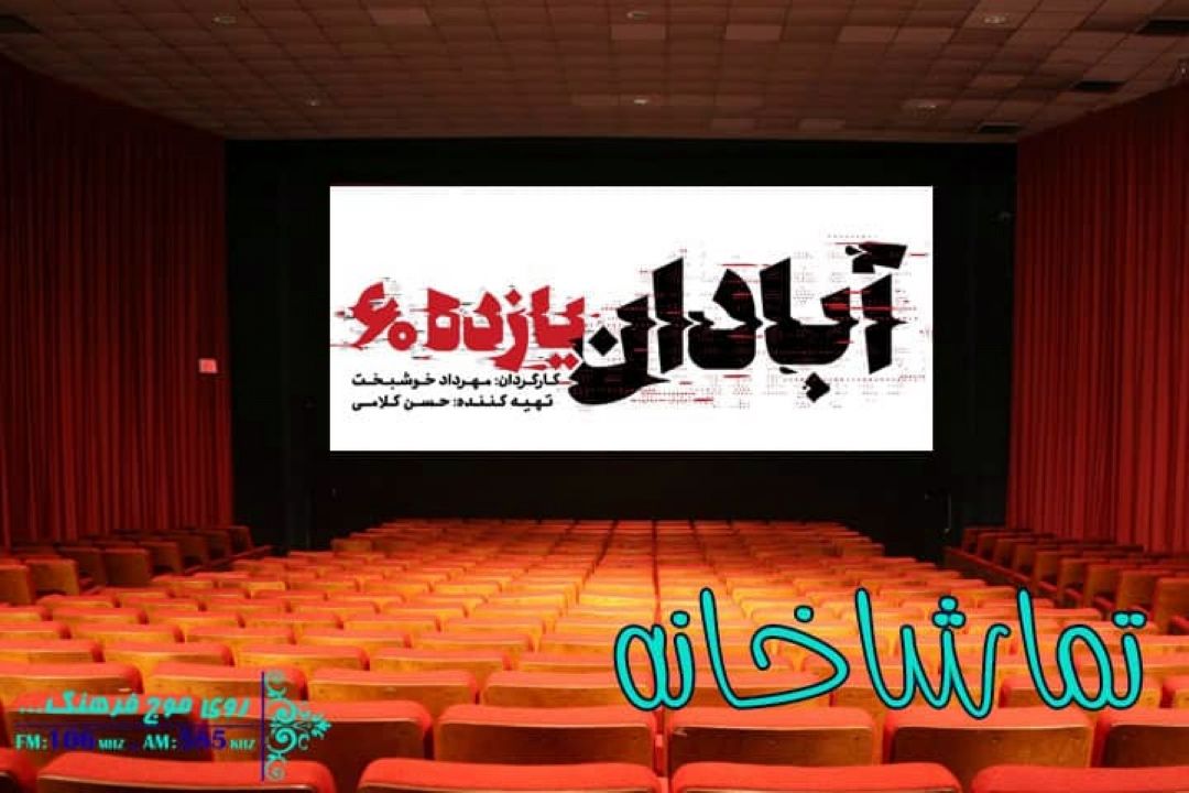 « آبادان یازده 60» به گیشه «تماشاخانه» رادیو فرهنگ رسید