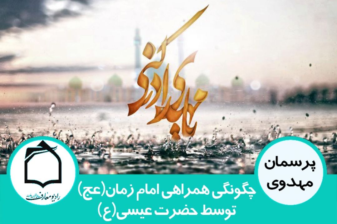 چگونگی همراهی امام زمان(عج) توسط حضرت عیسی(ع)