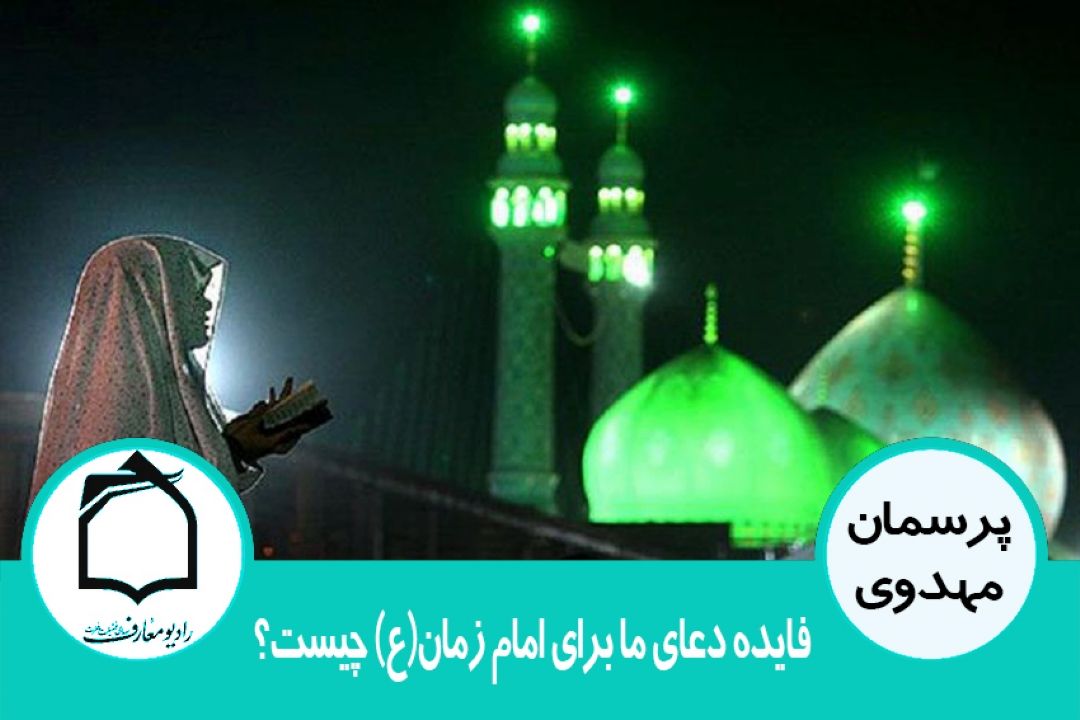 فایده دعای ما برای امام زمان(ع) چیست؟