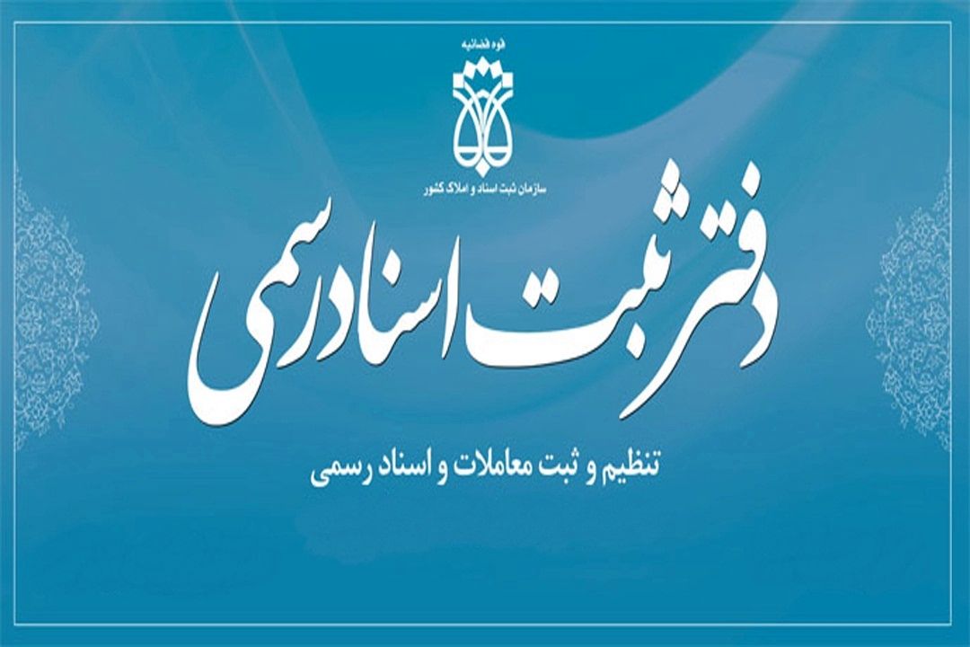ثبت اسناد در "ذره بین"