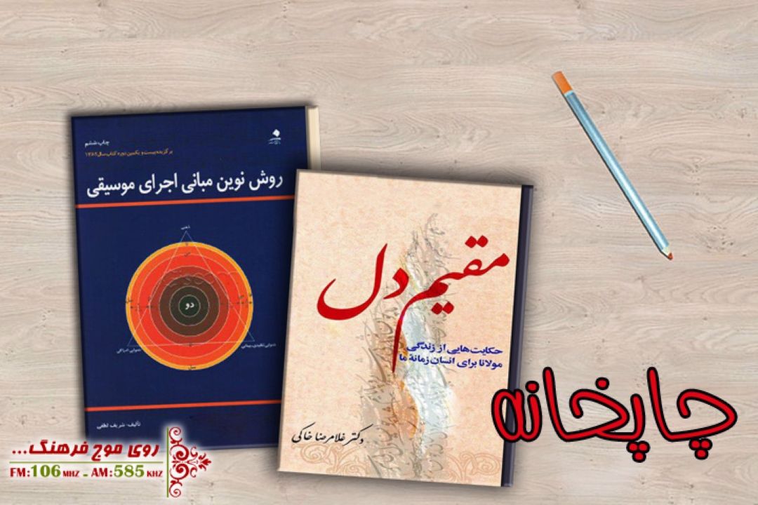 رادیو فرهنگ در «چاپخانه» از « مقیم دل» می گوید 
