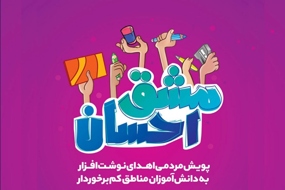 خبر خوب؛ توزیع یك میلیون بسته نوشت افزار در قالب پویش مشق احسان  +صوت