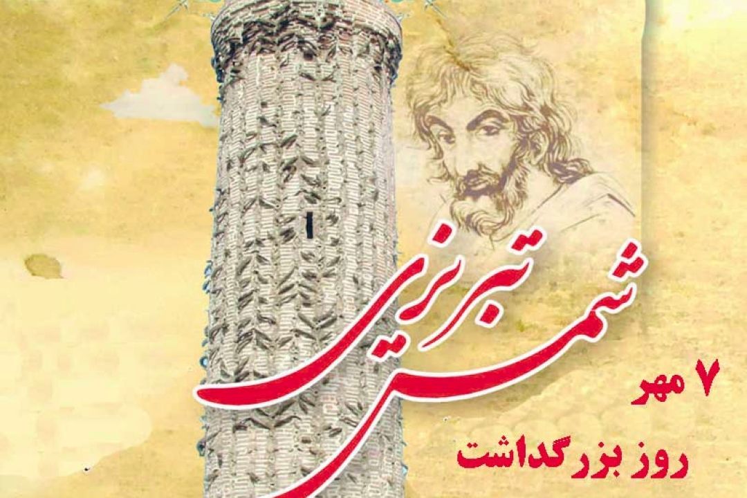 گرامیداشت  روز شمس تبریزی در رادیو ایران