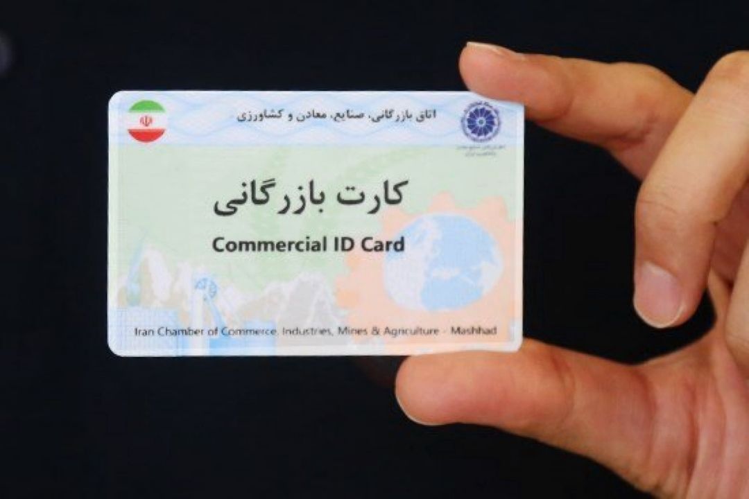 هیچ حق و مسئولیتی از اتاق بازرگانی سلب نشده است/ 14 مورد استعلام سیستمی در فرآیند جدید صدور و تمدید كارت بازرگانی