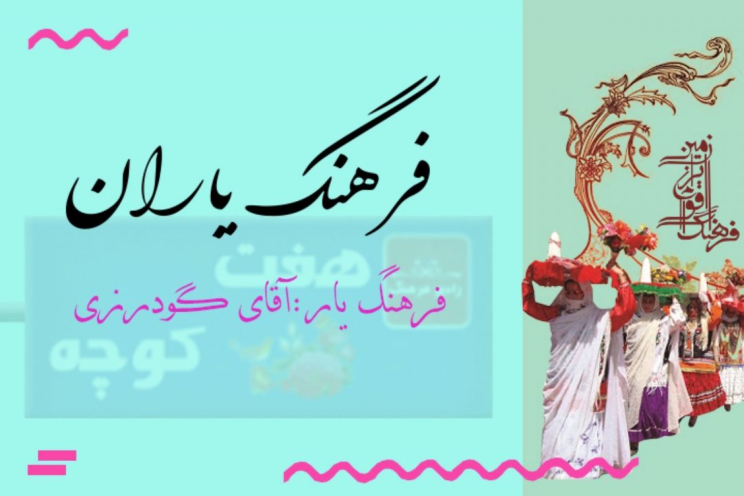 فرهنگ حماسه در ایلات و عشایر هفت كوچه رادیو فرهنگ