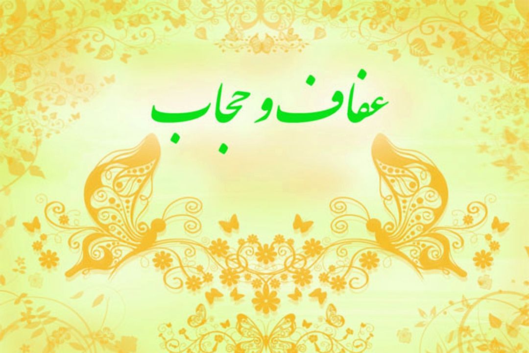 نگاه "ذره بین" به عفاف و حجاب