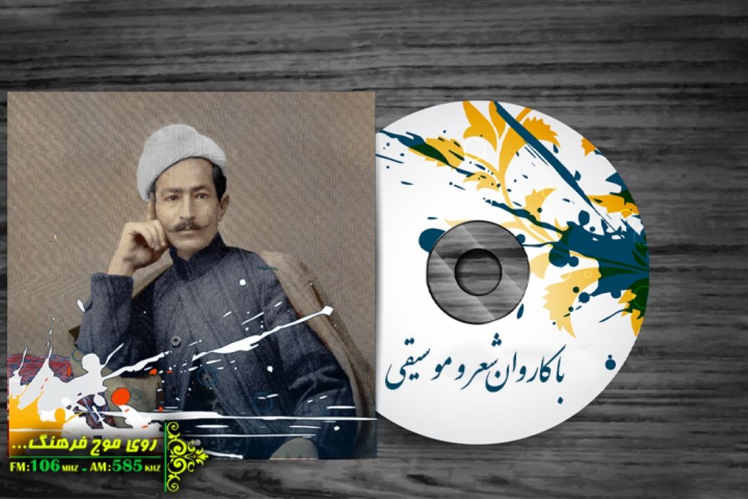 داستان سرودن «دیدم صنمی» عارف قزوینی در كاروان شعر و موسیقی رادیو فرهنگ