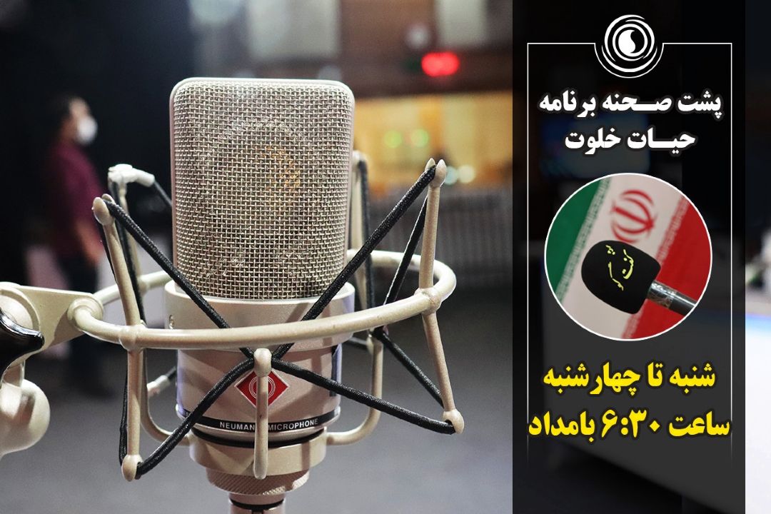 برنامه حیات خلوت