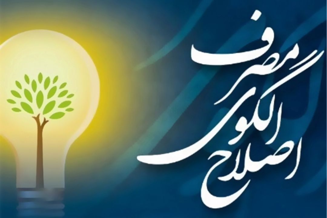 اصلاح الگوی مصرف در نهایت منجر به افزایش رفاه می شود