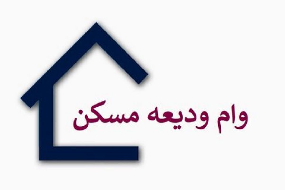 وزارت راه و شهرسازی در حل مشكلات وام ودیعه مسكن، قول مساعد داده است