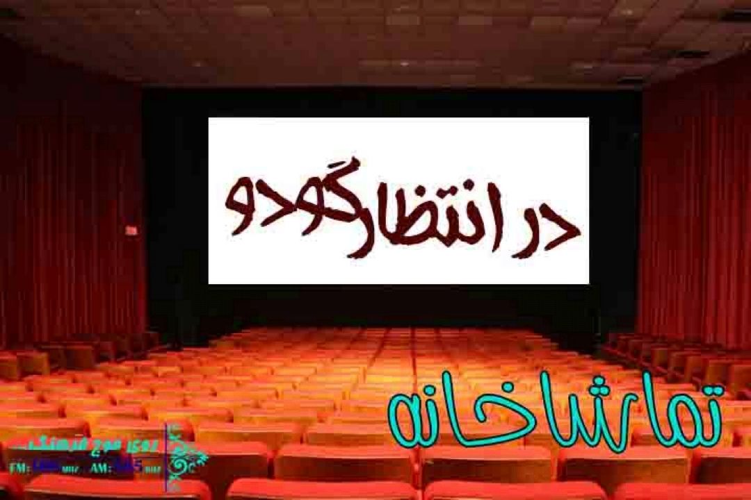 نمایش در انتظار گودو در گیشه «تماشاخانه» رادیو فرهنگ