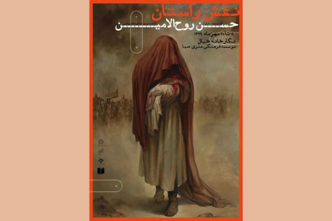 برپایی نمایشگاه «نقش راستان» با نمایش آثار حسن روح الامین