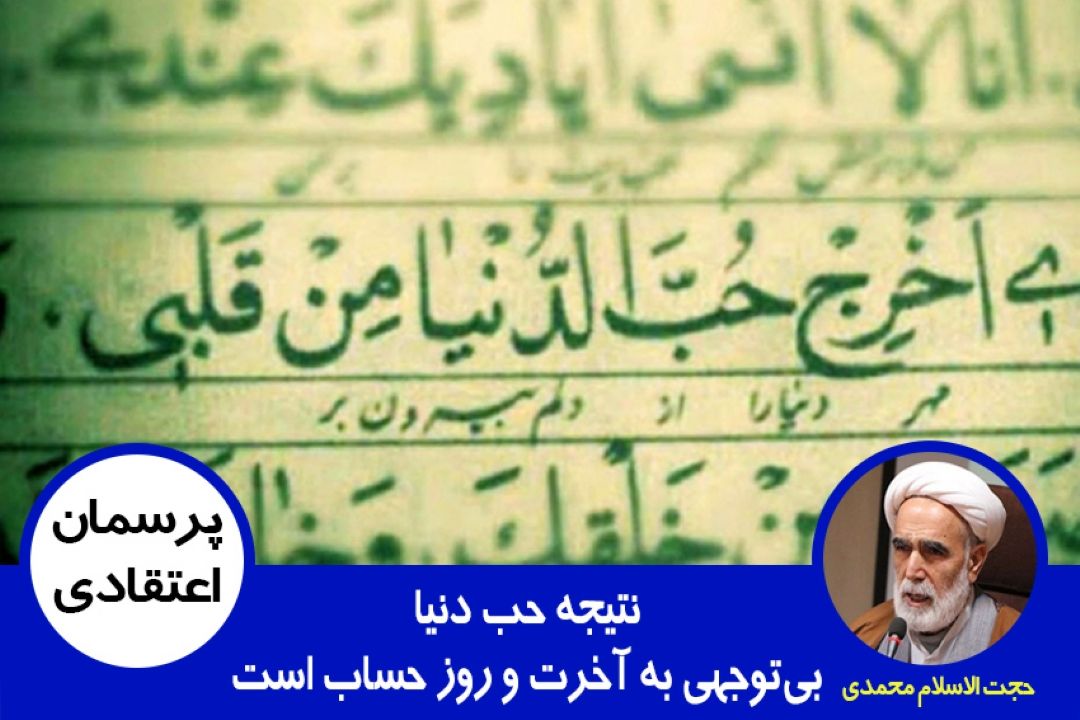 نتیجه حب دنیا، بی‌توجهی به آخرت و روز حساب است