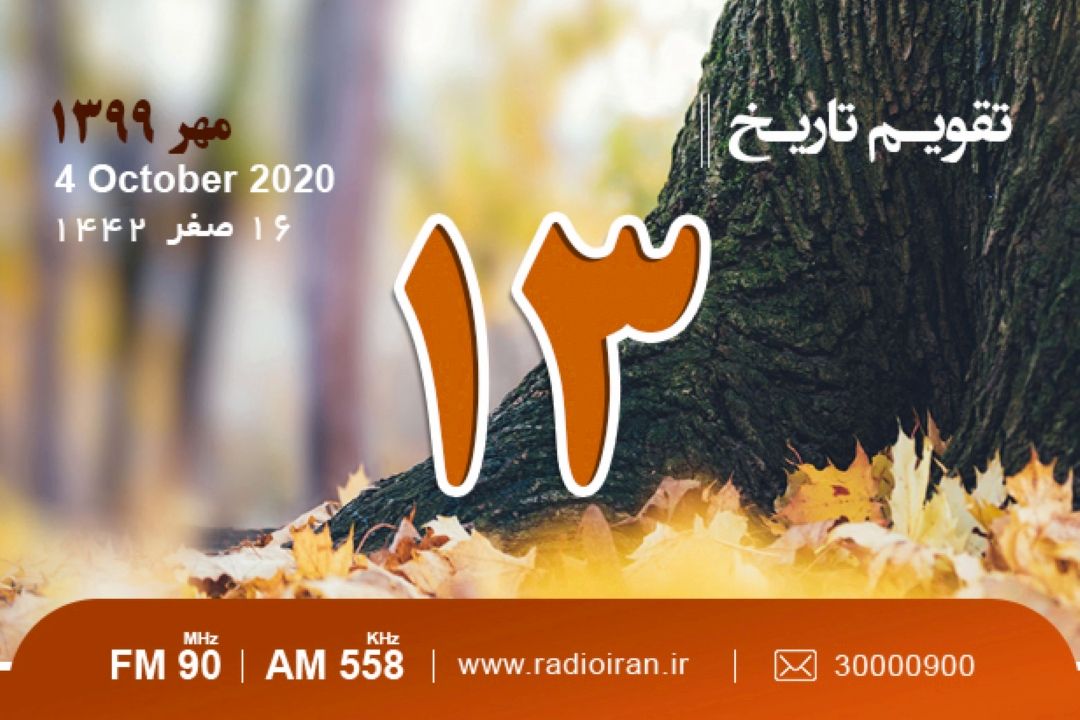 وقایع 13 مهر در ایران و جهان 