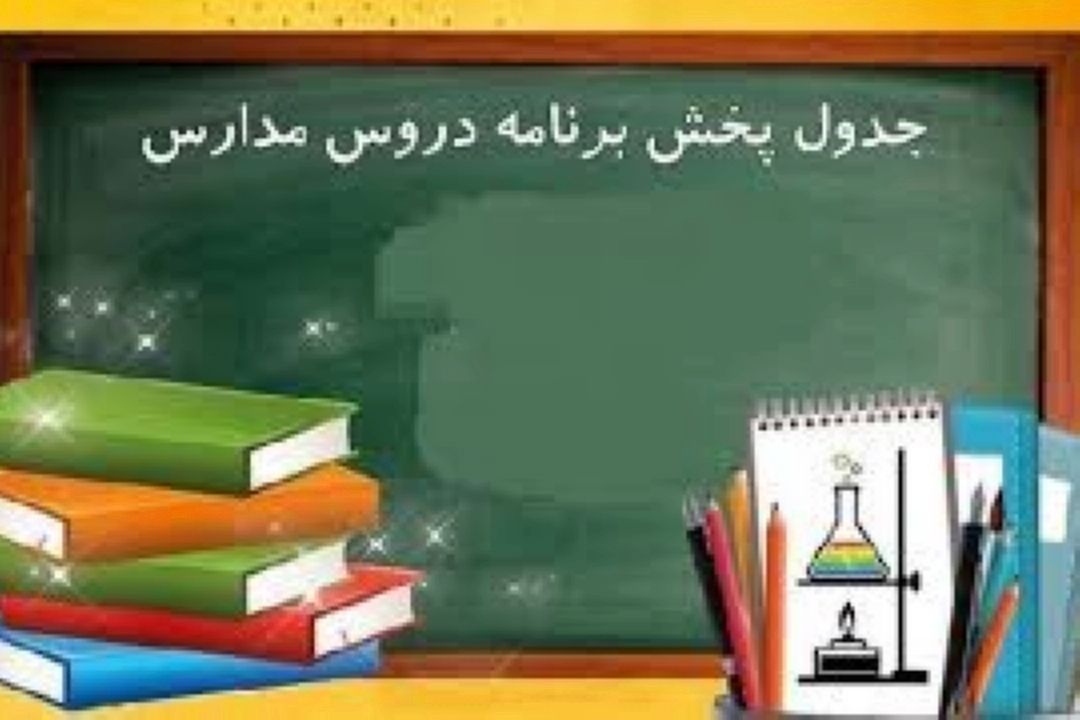 مدرسه تلویزیونی ایران، 13 مهر
