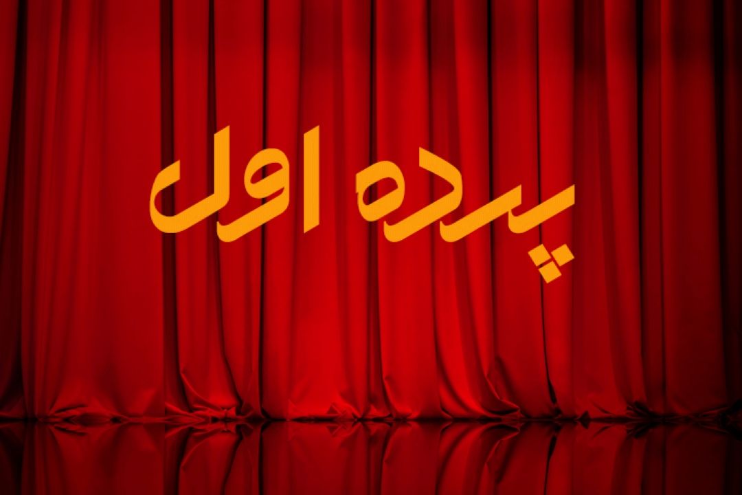  پرده اول