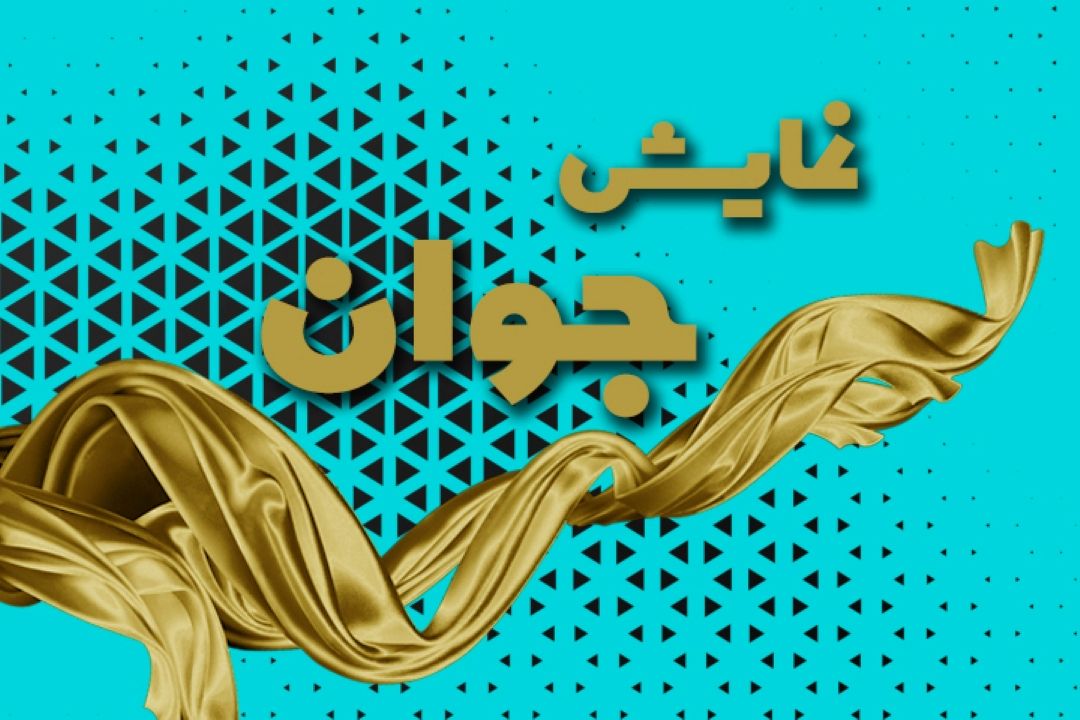 نمایش جوان