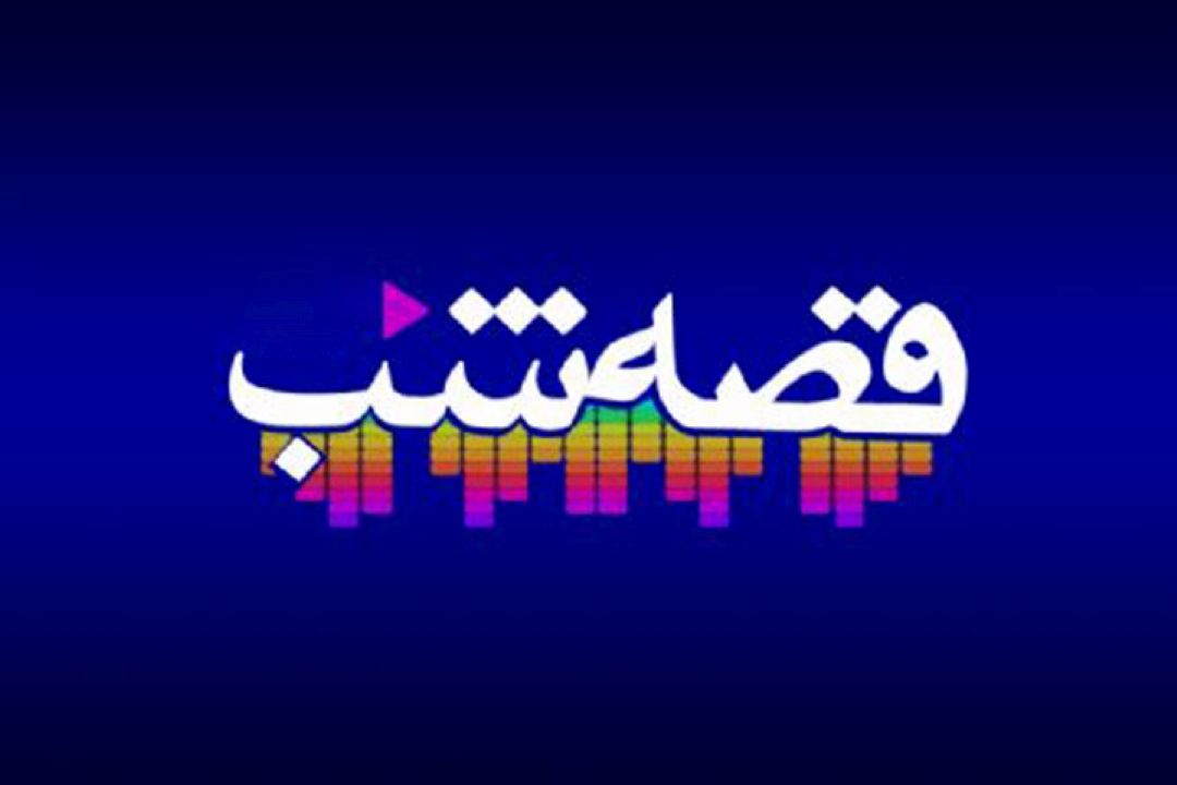 قصه شب