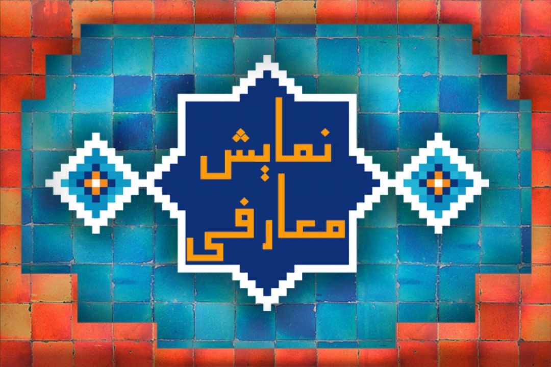  نمایش معارفی