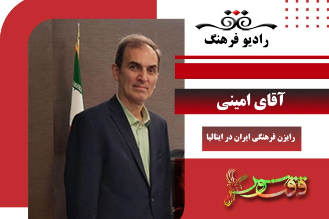 گفتگو با آقای امینی رایزن فرهنگی ایران در ایتالیا 