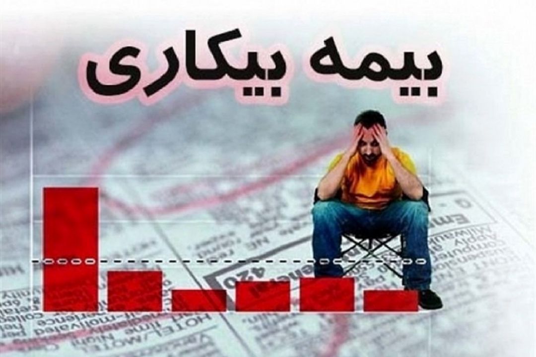 واكاوی قوانین بیمه بیكاری در «گفتگوی اجتماعی»