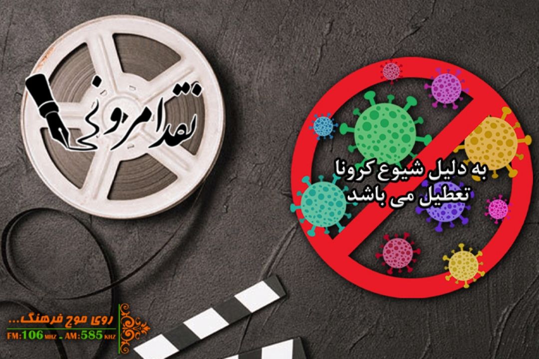 نگاهی به فعالیت های فرهنگی در شرایط كرونایی در نقد امروز رادیو فرهنگ