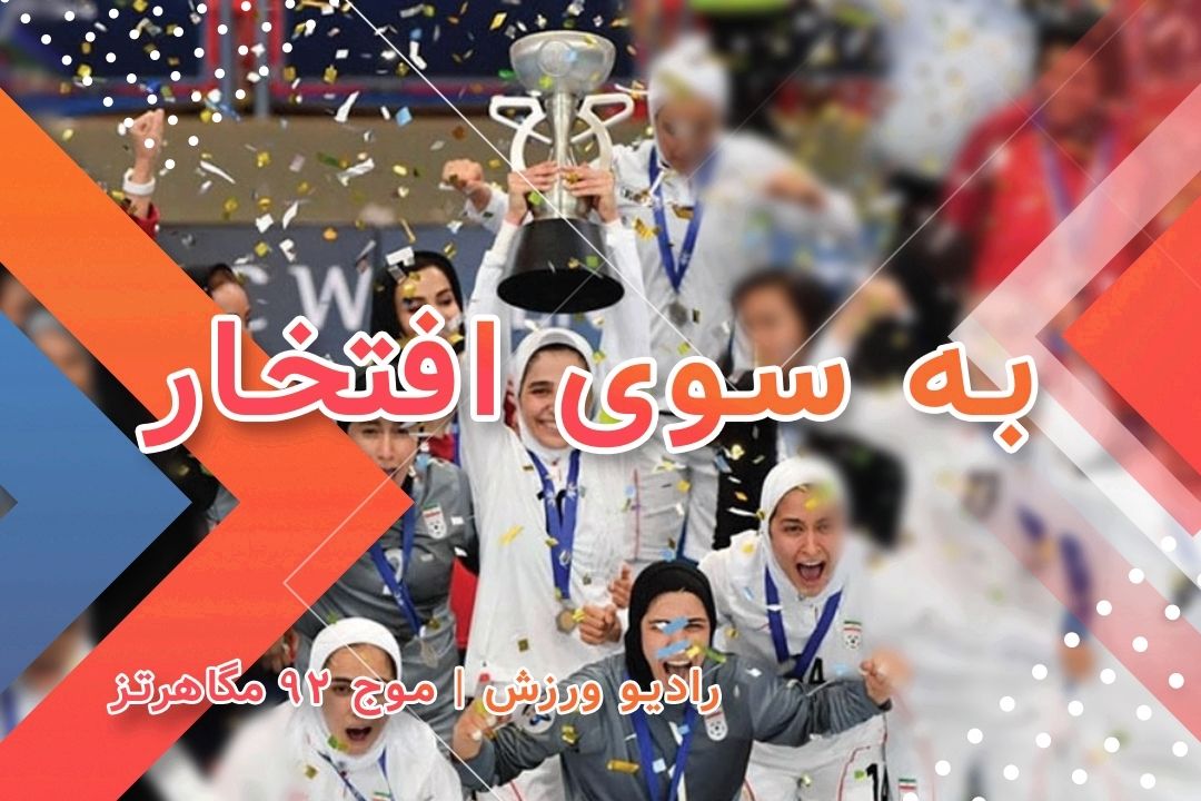 به سوی افتخار