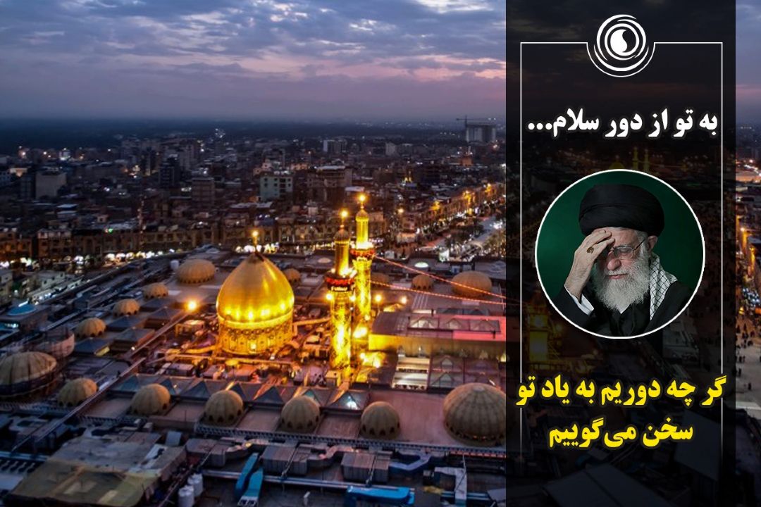 به تو از دور سلام...