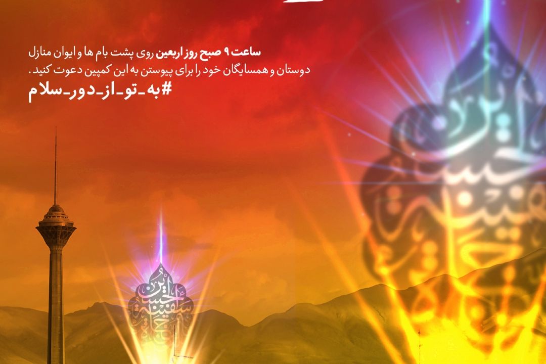 قرائت همگانی زیارت اربعین در اربعین حسینی/ ساعت 10 صبح روی پشت بام‌ها و ایوان منازل