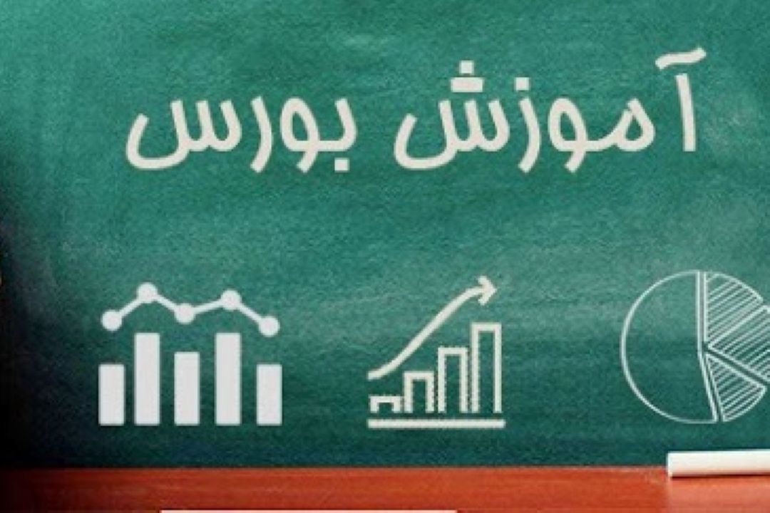 اولین و مهم ترین گام برای ورود به بورس آموزش است