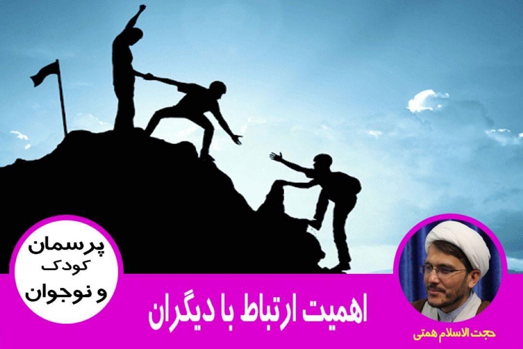 شیوه ارتباط گیری با دیگران 